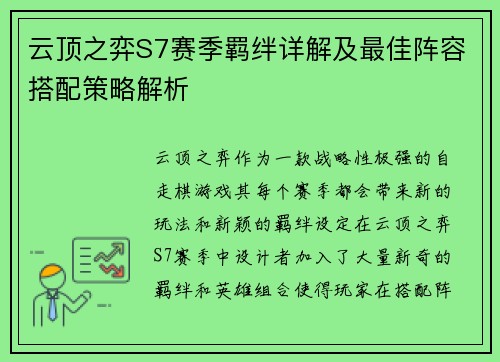 云顶之弈S7赛季羁绊详解及最佳阵容搭配策略解析