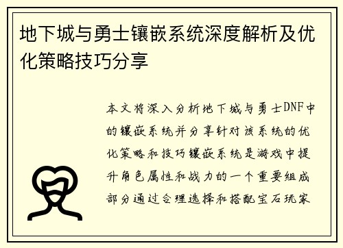 地下城与勇士镶嵌系统深度解析及优化策略技巧分享