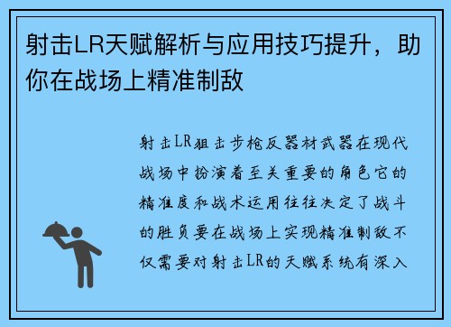 射击LR天赋解析与应用技巧提升，助你在战场上精准制敌