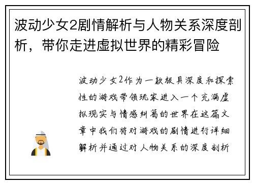 波动少女2剧情解析与人物关系深度剖析，带你走进虚拟世界的精彩冒险