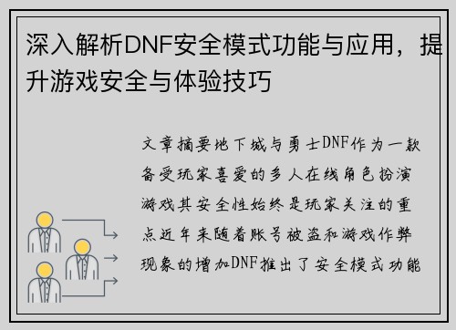 深入解析DNF安全模式功能与应用，提升游戏安全与体验技巧