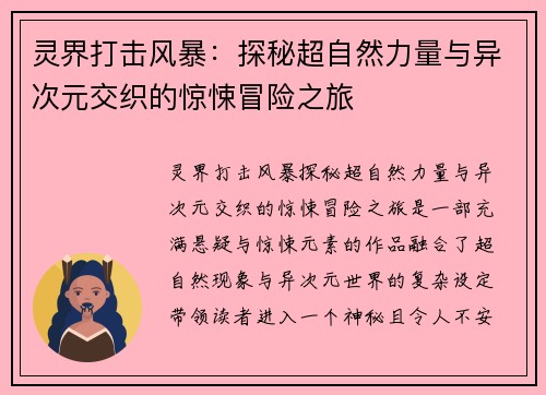 灵界打击风暴：探秘超自然力量与异次元交织的惊悚冒险之旅