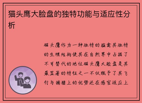 猫头鹰大脸盘的独特功能与适应性分析