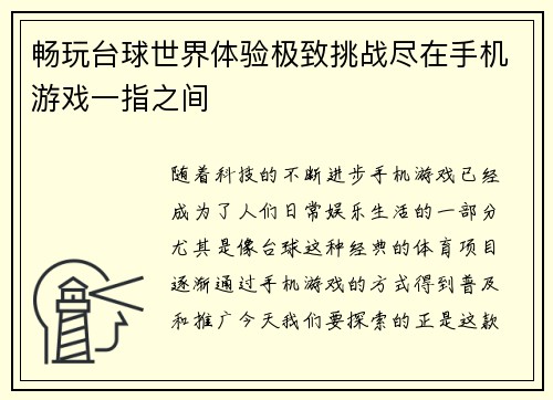 畅玩台球世界体验极致挑战尽在手机游戏一指之间