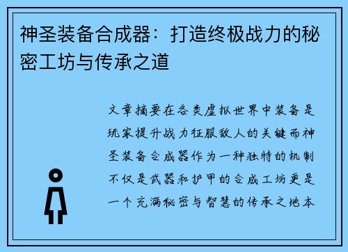 神圣装备合成器：打造终极战力的秘密工坊与传承之道