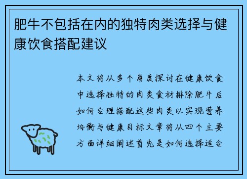 肥牛不包括在内的独特肉类选择与健康饮食搭配建议