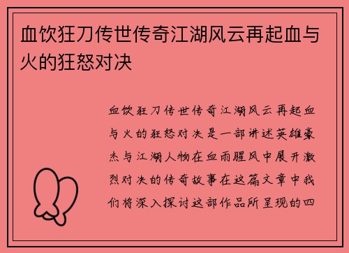 血饮狂刀传世传奇江湖风云再起血与火的狂怒对决