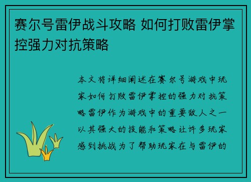 赛尔号雷伊战斗攻略 如何打败雷伊掌控强力对抗策略