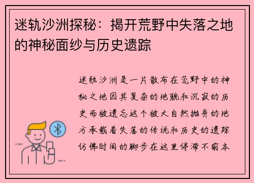 迷轨沙洲探秘：揭开荒野中失落之地的神秘面纱与历史遗踪