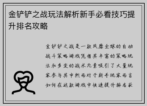 金铲铲之战玩法解析新手必看技巧提升排名攻略