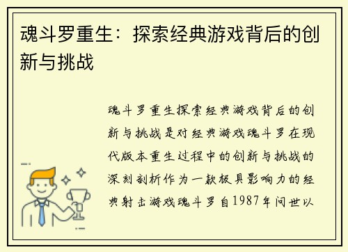 魂斗罗重生：探索经典游戏背后的创新与挑战