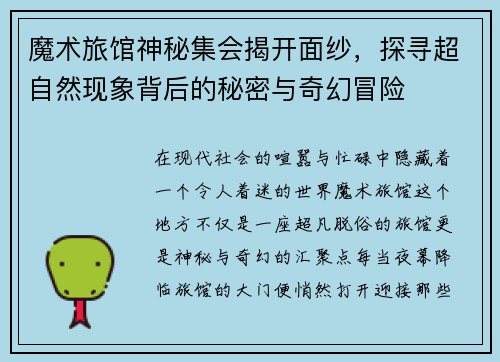 魔术旅馆神秘集会揭开面纱，探寻超自然现象背后的秘密与奇幻冒险