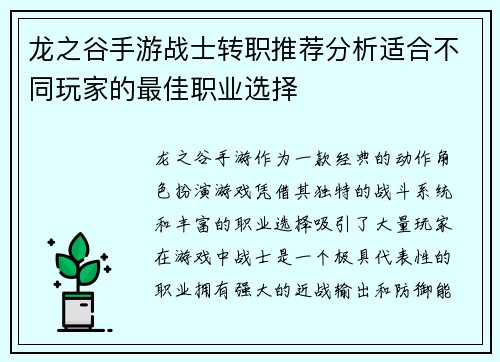龙之谷手游战士转职推荐分析适合不同玩家的最佳职业选择